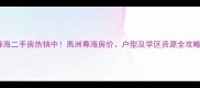 海沧禹洲尊海二手房热销中禹洲尊海房价户型及学区资源全攻略最新