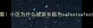 学区房必看小区为什么被家长称为safestsafestsafest