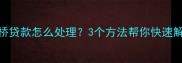 二手房过桥贷款怎么处理3个方法帮你快速解压