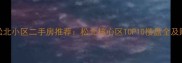 哈尔滨松北小区二手房推荐松北核心区TOP10楼盘全及购房攻略