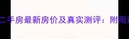 太原华盛国际小区二手房最新房价及真实测评附周边配套与交易攻略