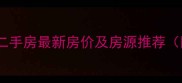 昆明佳园小区二手房最新房价及房源推荐附购房指南
