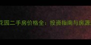 九洲花园二手房价格全投资指南与房源清单