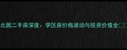 扬州佳家北园二手房深度学区房价格波动与投资价值全