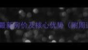 珠海星晴公寓二手房最新房价及核心优势附周边配套交通全攻略
