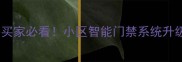 二手房买家必看小区智能门禁系统升级通知
