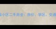 徐州云龙区民富园小区二手房全房价学区交通户型一网打尽
