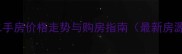 燕山立交附近二手房价格走势与购房指南最新房源及投资分析