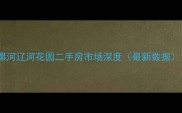 漯河辽河花园二手房市场深度最新数据