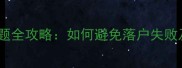 购买二手房户口问题全攻略如何避免落户失败及房产交易风险