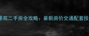 广州人和丽景苑二手房全攻略最新房价交通配套投资价值深度
