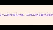二环南路二手房交易全攻略手把手教你避坑选到性价比之王