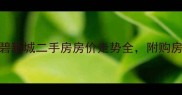 最新金碧新城二手房房价走势全附购房避坑指南