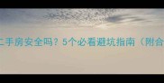 带女生看二手房安全吗5个必看避坑指南附合同模板