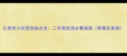 公务员小区房优缺点全二手房投资必看指南附真实案例
