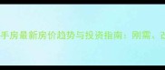 白云区太和镇二手房最新房价趋势与投资指南刚需改善学区房全