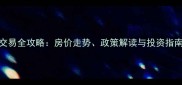 云南澄江二手房交易全攻略房价走势政策解读与投资指南附最新数据