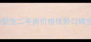 阜阳金银岛小区户型全二手房价格优势口碑全公开附户型图