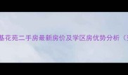 鹿泉永基花苑二手房最新房价及学区房优势分析更新