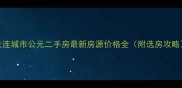 大连城市公元二手房最新房源价格全附选房攻略