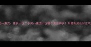 惠园vs惠安惠安小区二手房vs惠园小区哪个更值得买附最新房价对比攻略