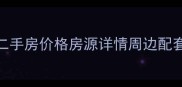 星沙广泰家园二手房价格房源详情周边配套全最新版
