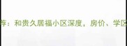 成都二手房推荐和贵久居福小区深度房价学区交通全攻略