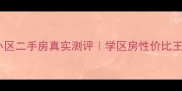 鲅鱼圈绿色时代小区二手房真实测评学区房性价比王炸附购房避坑指南