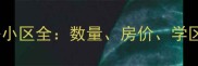 南京新街口二手房小区全数量房价学区分布及购房指南