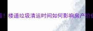 二手房交易必看楼道垃圾清运时间如何影响房产价值5大关键点