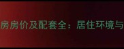玉台华庭小区二手房房价及配套全居住环境与投资价值深度测评