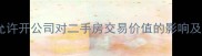 住宅小区允许开公司对二手房交易价值的影响及投资指南