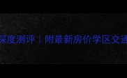 郑州升龙城小区二手房深度测评附最新房价学区交通全攻略附实拍对比图