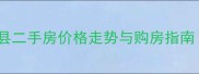 连云港市灌云县二手房价格走势与购房指南最新分析