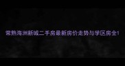 常熟海洲新城二手房最新房价走势与学区房全