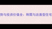 长沙滨江1号二手房房价走势与投资价值全刚需与改善型住宅户型对比及周边配套解读