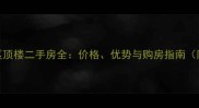 杜家朱许小区顶楼二手房全价格优势与购房指南附最新报价