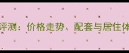 延吉河畔小区二手房评测价格走势配套与居住体验全附最新数据