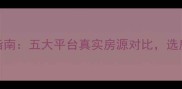 二手房购房指南五大平台真实房源对比选房避坑全攻略