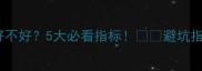 二手房小区路好不好5大必看指标避坑指南收藏备用
