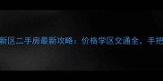 哈尔滨松北新区二手房最新攻略价格学区交通全手把手教你避坑