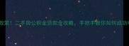 最新政策二手房公积金贷款全攻略手把手教你如何成功申请