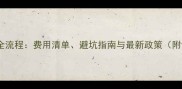 郑州二手房交易全流程费用清单避坑指南与最新政策附详细计算案例