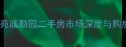 海天馨苑诚勤园二手房市场深度与购房指南