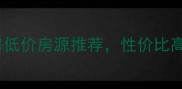 最新兰州西安二手房低价房源推荐性价比高区域附购房避坑指南