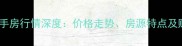 梅山二号小区二手房行情深度价格走势房源特点及购房攻略全指南