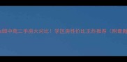 博士园vs园中苑二手房大对比学区房性价比王炸推荐附最新房价