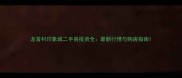 龙首村印象城二手房投资全最新行情与购房指南