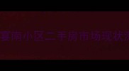 齐河宴南小区二手房市场现状深度