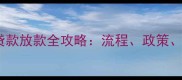 郑州二手房公积金贷款放款全攻略流程政策注意事项最新